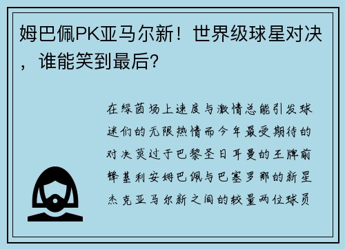 姆巴佩PK亚马尔新！世界级球星对决，谁能笑到最后？