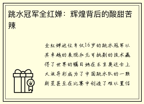 跳水冠军全红婵：辉煌背后的酸甜苦辣