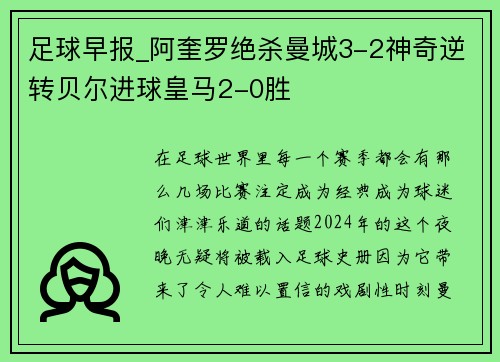 足球早报_阿奎罗绝杀曼城3-2神奇逆转贝尔进球皇马2-0胜