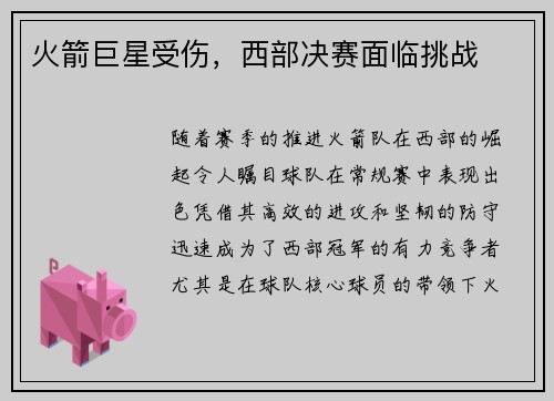 火箭巨星受伤，西部决赛面临挑战