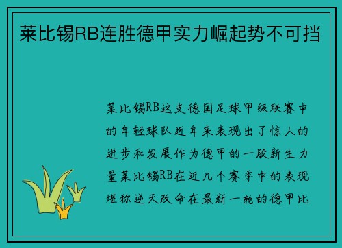 莱比锡RB连胜德甲实力崛起势不可挡