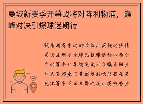 曼城新赛季开幕战将对阵利物浦，巅峰对决引爆球迷期待