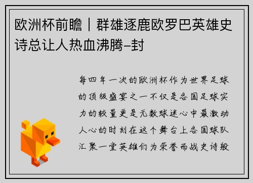 欧洲杯前瞻｜群雄逐鹿欧罗巴英雄史诗总让人热血沸腾-封