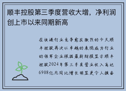 顺丰控股第三季度营收大增，净利润创上市以来同期新高