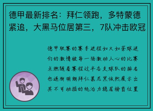 德甲最新排名：拜仁领跑，多特蒙德紧追，大黑马位居第三，7队冲击欧冠席位！