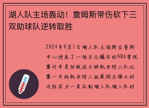 湖人队主场轰动！詹姆斯带伤砍下三双助球队逆转取胜