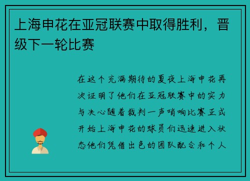 上海申花在亚冠联赛中取得胜利，晋级下一轮比赛
