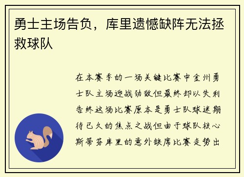 勇士主场告负，库里遗憾缺阵无法拯救球队