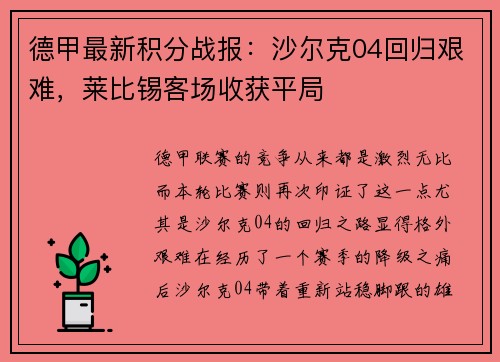 德甲最新积分战报：沙尔克04回归艰难，莱比锡客场收获平局