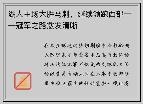湖人主场大胜马刺，继续领跑西部——冠军之路愈发清晰