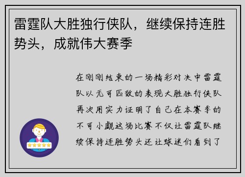 雷霆队大胜独行侠队，继续保持连胜势头，成就伟大赛季