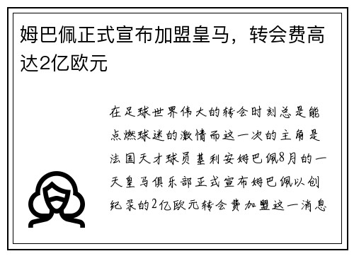 姆巴佩正式宣布加盟皇马，转会费高达2亿欧元