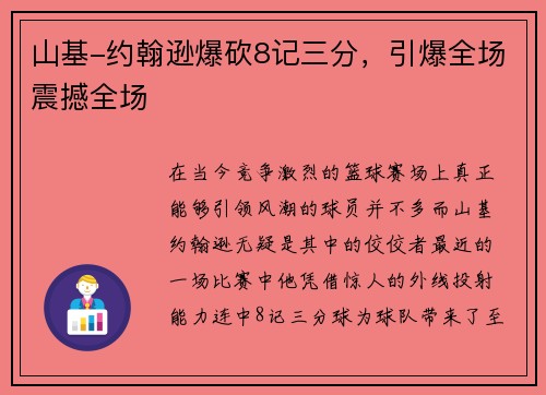 山基-约翰逊爆砍8记三分，引爆全场震撼全场