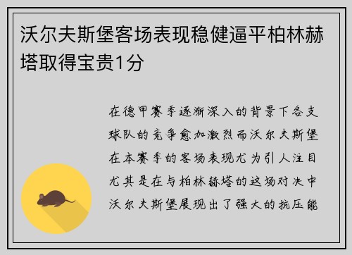 沃尔夫斯堡客场表现稳健逼平柏林赫塔取得宝贵1分