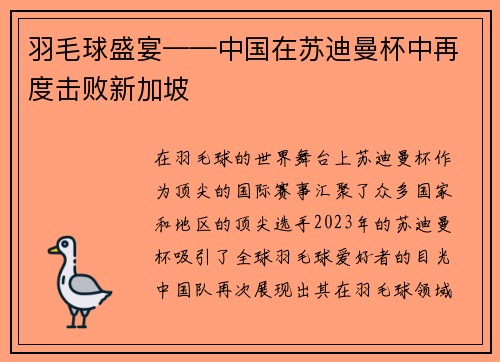 羽毛球盛宴——中国在苏迪曼杯中再度击败新加坡