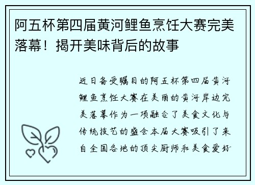 阿五杯第四届黄河鲤鱼烹饪大赛完美落幕！揭开美味背后的故事