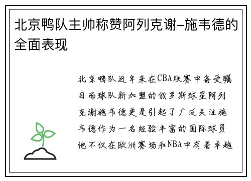 北京鸭队主帅称赞阿列克谢-施韦德的全面表现