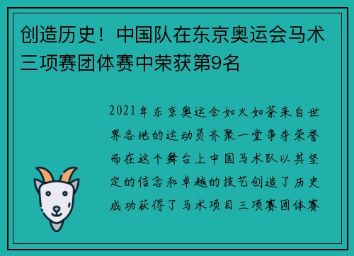 创造历史！中国队在东京奥运会马术三项赛团体赛中荣获第9名