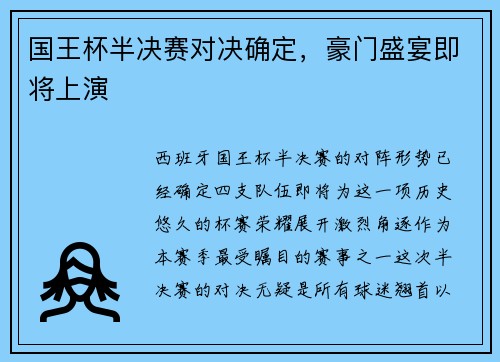 国王杯半决赛对决确定，豪门盛宴即将上演