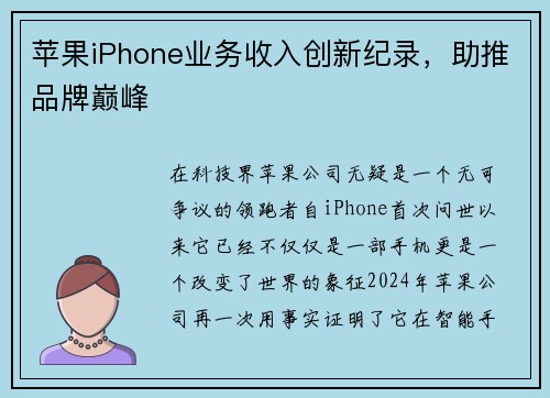 苹果iPhone业务收入创新纪录，助推品牌巅峰