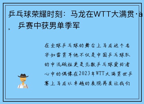 乒乓球荣耀时刻：马龙在WTT大满贯·世乒赛中获男单季军