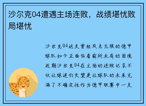 沙尔克04遭遇主场连败，战绩堪忧败局堪忧