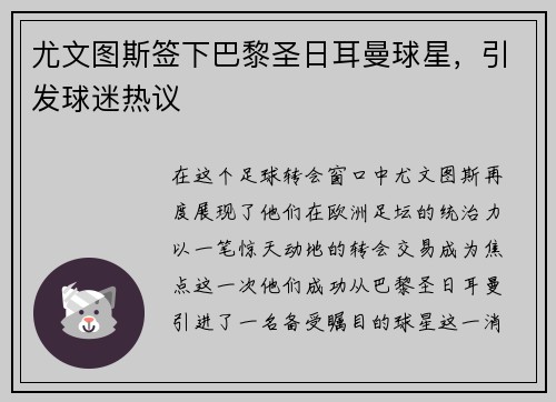尤文图斯签下巴黎圣日耳曼球星，引发球迷热议