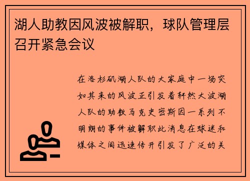 湖人助教因风波被解职，球队管理层召开紧急会议