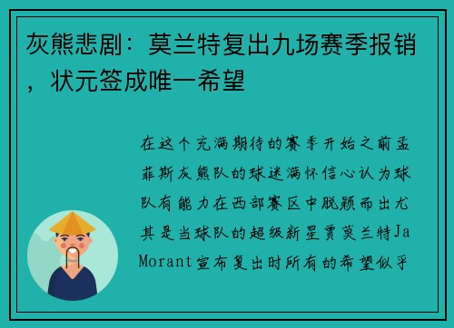 灰熊悲剧：莫兰特复出九场赛季报销，状元签成唯一希望