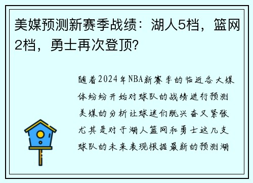美媒预测新赛季战绩：湖人5档，篮网2档，勇士再次登顶？