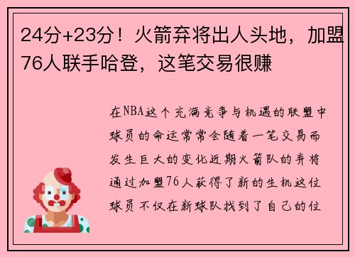 24分+23分！火箭弃将出人头地，加盟76人联手哈登，这笔交易很赚