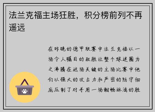 法兰克福主场狂胜，积分榜前列不再遥远