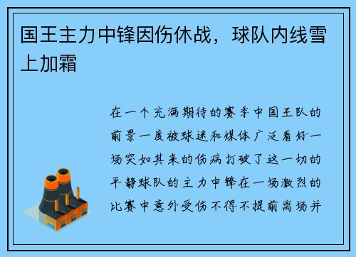 国王主力中锋因伤休战，球队内线雪上加霜
