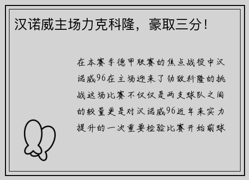 汉诺威主场力克科隆，豪取三分！