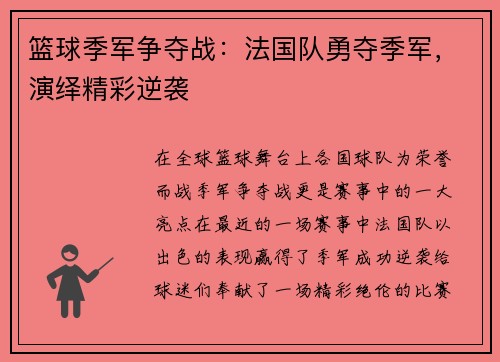 篮球季军争夺战：法国队勇夺季军，演绎精彩逆袭