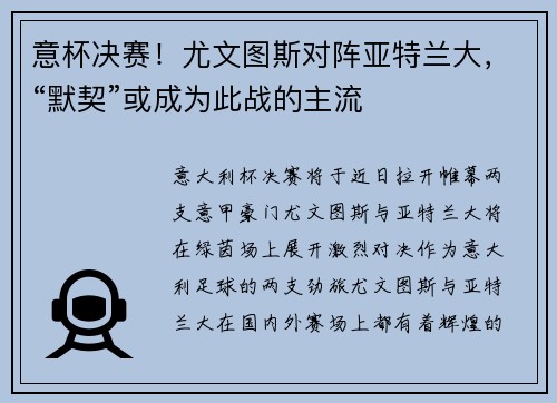意杯决赛！尤文图斯对阵亚特兰大，“默契”或成为此战的主流