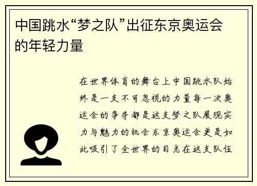 中国跳水“梦之队”出征东京奥运会的年轻力量