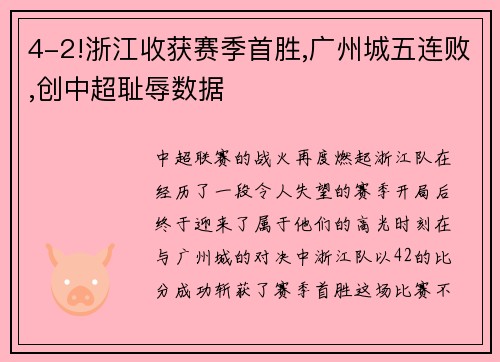 4-2!浙江收获赛季首胜,广州城五连败,创中超耻辱数据