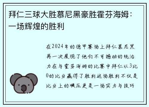 拜仁三球大胜慕尼黑豪胜霍芬海姆：一场辉煌的胜利