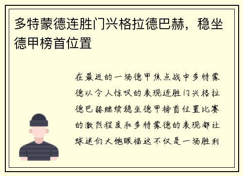 多特蒙德连胜门兴格拉德巴赫，稳坐德甲榜首位置