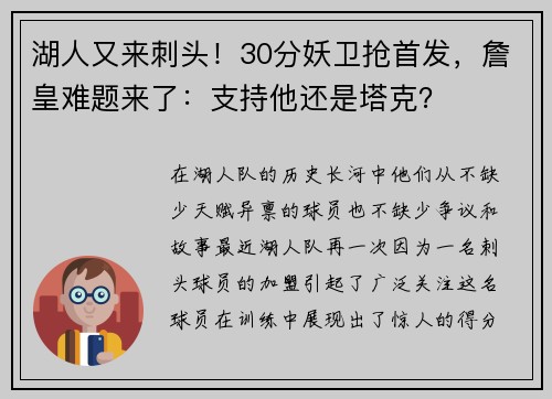 湖人又来刺头！30分妖卫抢首发，詹皇难题来了：支持他还是塔克？