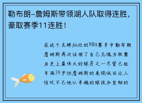 勒布朗-詹姆斯带领湖人队取得连胜，豪取赛季11连胜！