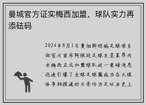 曼城官方证实梅西加盟，球队实力再添砝码