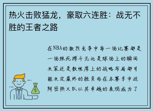 热火击败猛龙，豪取六连胜：战无不胜的王者之路