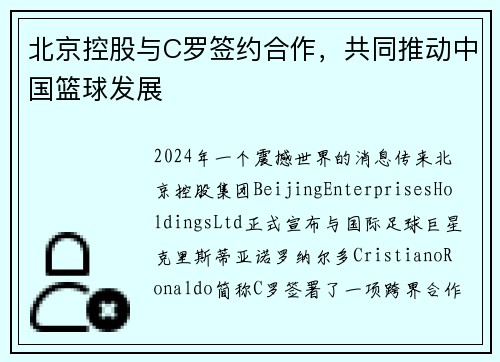 北京控股与C罗签约合作，共同推动中国篮球发展