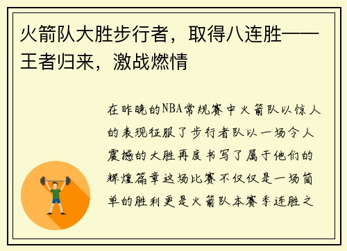 火箭队大胜步行者，取得八连胜——王者归来，激战燃情