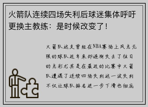火箭队连续四场失利后球迷集体呼吁更换主教练：是时候改变了！