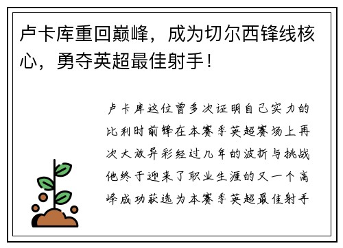 卢卡库重回巅峰，成为切尔西锋线核心，勇夺英超最佳射手！