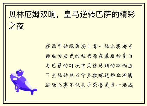 贝林厄姆双响，皇马逆转巴萨的精彩之夜