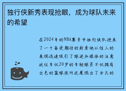 独行侠新秀表现抢眼，成为球队未来的希望